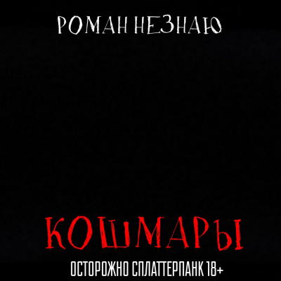 Слушайте бесплатные аудиокниги на русском языке | Audiobukva.com Незнаю Роман - Кошмары