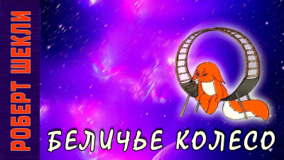 Слушайте бесплатные аудиокниги на русском языке | Audiobukva.com Шекли Роберт - Беличье колесо