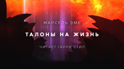 Слушайте бесплатные аудиокниги на русском языке | Audiobukva.com Эме Марсель - Талоны на жизнь