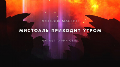 Слушайте бесплатные аудиокниги на русском языке | Audiobukva.com Мартин Джордж - Мистфаль приходит утром
