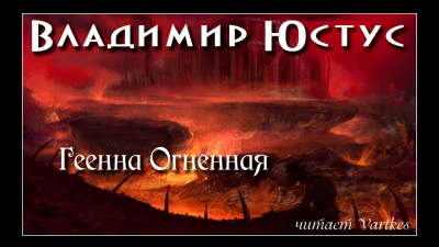 Слушайте бесплатные аудиокниги на русском языке | Audiobukva.com Юстус Владимир - Геенна Огненная