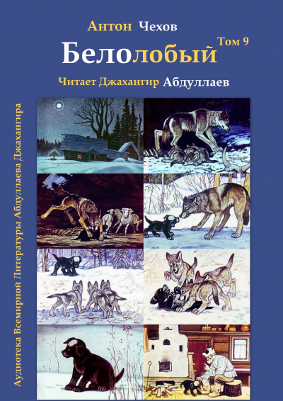 Слушайте бесплатные аудиокниги на русском языке | Audiobukva.com Чехов Антон - Белолобый