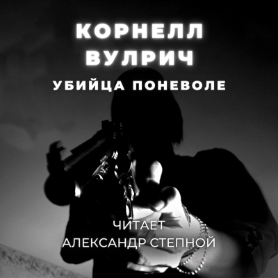 Слушайте бесплатные аудиокниги на русском языке | Audiobukva.com Вулрич Корнелл - Убийца поневоле