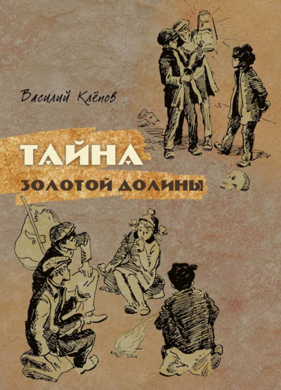 Слушайте бесплатные аудиокниги на русском языке | Audiobukva.com Клепов Василий - Тайна Золотой Долины
