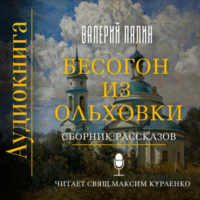 Слушайте бесплатные аудиокниги на русском языке | Audiobukva.com Лялин Валерий - Бесогон из Ольховки. Сборник рассказов