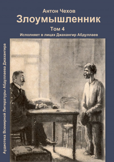 Слушайте бесплатные аудиокниги на русском языке | Audiobukva.com Чехов Антон - Злоумышленник