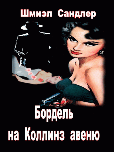 Слушайте бесплатные аудиокниги на русском языке | Audiobukva.com Сандлер Шмиэл - Бордель на Коллинз Авеню