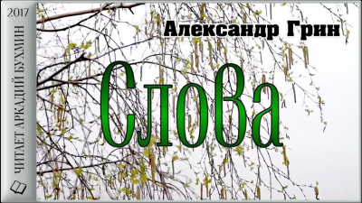 Слушайте бесплатные аудиокниги на русском языке | Audiobukva.com Грин Александр - Слова