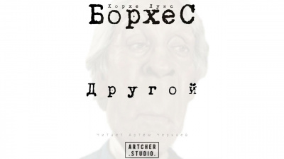 Слушайте бесплатные аудиокниги на русском языке | Audiobukva.com Борхес Хорхе Луис - Другой