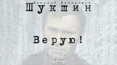 Слушайте бесплатные аудиокниги на русском языке | Audiobukva.com Шукшин Василий - ВЕРУЮ
