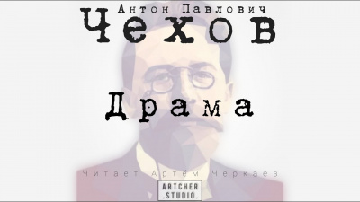 Слушайте бесплатные аудиокниги на русском языке | Audiobukva.com Чехов Антон - Драма