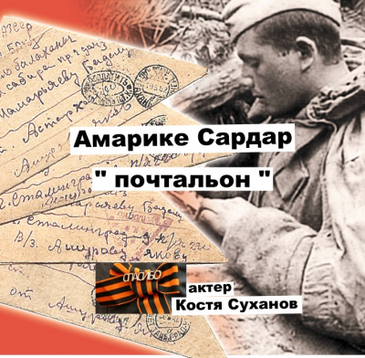 Слушайте бесплатные аудиокниги на русском языке | Audiobukva.com Амарике Сардар - Почтальон