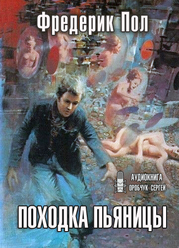 Слушайте бесплатные аудиокниги на русском языке | Audiobukva.com Пол Фредерик - Походка пьяницы