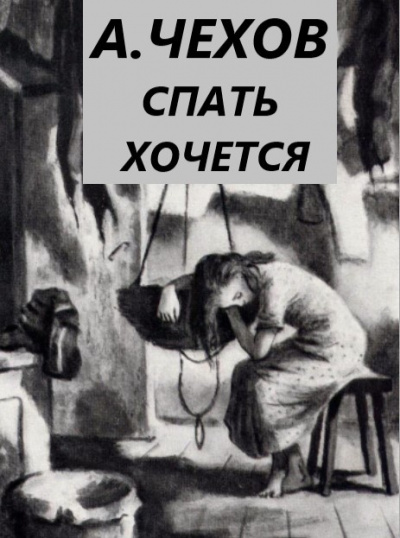 Слушайте бесплатные аудиокниги на русском языке | Audiobukva.com Чехов Антон - Спать хочется