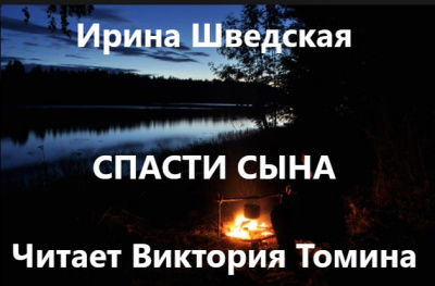 Слушайте бесплатные аудиокниги на русском языке | Audiobukva.com Шведская Ирина - Спасти сына