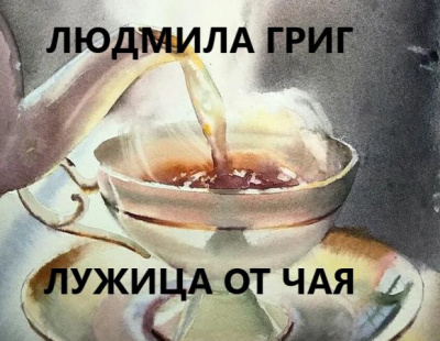 Слушайте бесплатные аудиокниги на русском языке | Audiobukva.com Григ Людмила - Лужица от чая