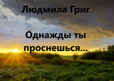 Слушайте бесплатные аудиокниги на русском языке | Audiobukva.com Григ Людмила - Однажды ты проснешься