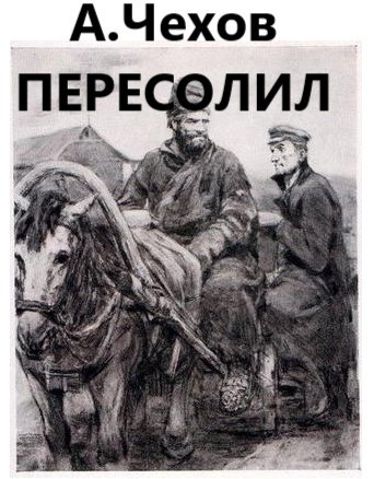 Слушайте бесплатные аудиокниги на русском языке | Audiobukva.com Чехов Антон - Пересолил