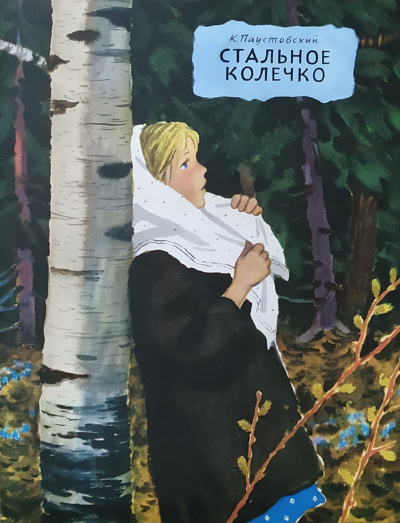 Слушайте бесплатные аудиокниги на русском языке | Audiobukva.com Паустовский Константин - Стальное колечко