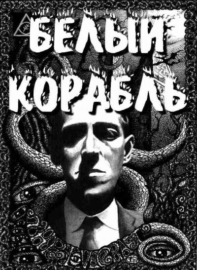 Слушайте бесплатные аудиокниги на русском языке | Audiobukva.com Лавкрафт Говард - Белый корабль