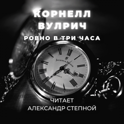 Слушайте бесплатные аудиокниги на русском языке | Audiobukva.com Вулрич Корнелл - Ровно в три часа