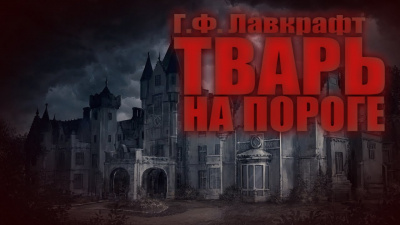 Слушайте бесплатные аудиокниги на русском языке | Audiobukva.com Лавкрафт Говард - Тварь на пороге