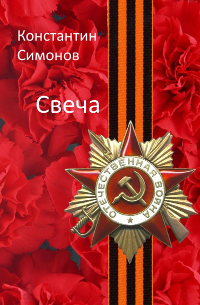 Слушайте бесплатные аудиокниги на русском языке | Audiobukva.com Симонов Константин - Свеча