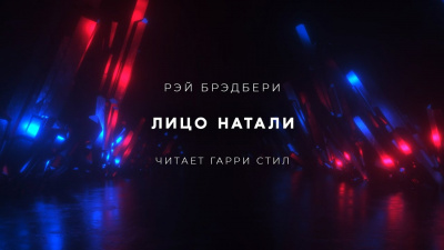 Слушайте бесплатные аудиокниги на русском языке | Audiobukva.com Брэдбери Рэй - Лицо Натали