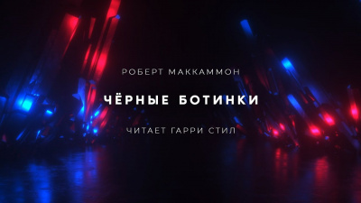Слушайте бесплатные аудиокниги на русском языке | Audiobukva.com Маккаммон Роберт - Чёрные Ботинки