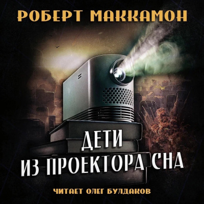 Слушайте бесплатные аудиокниги на русском языке | Audiobukva.com Маккаммон Роберт - Дети из проектора сна