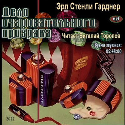 Слушайте бесплатные аудиокниги на русском языке | Audiobukva.com Гарднер Эрл Стэнли - Дело очаровательного призрака