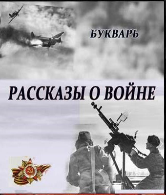 Слушайте бесплатные аудиокниги на русском языке | Audiobukva.com Букварь - Рассказы о войне
