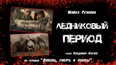 Слушайте бесплатные аудиокниги на русском языке | Audiobukva.com Суэнвик Майкл - Ледниковый период