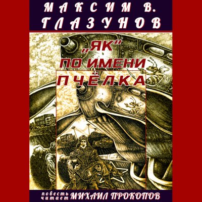 Слушайте бесплатные аудиокниги на русском языке | Audiobukva.com Максим В. Глазунов - «Як» по имени Пчёлка