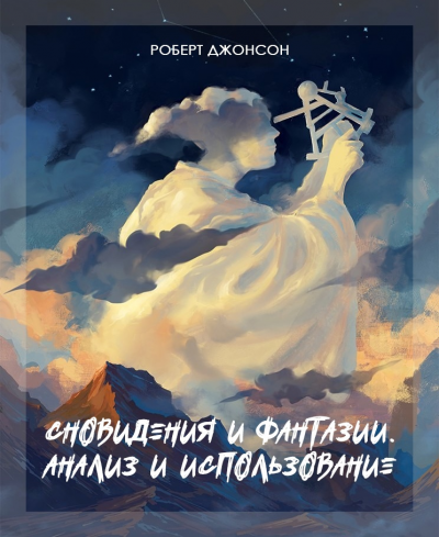 Слушайте бесплатные аудиокниги на русском языке | Audiobukva.com Джонсон Роберт - Сновидения и фантазии. Анализ и использование