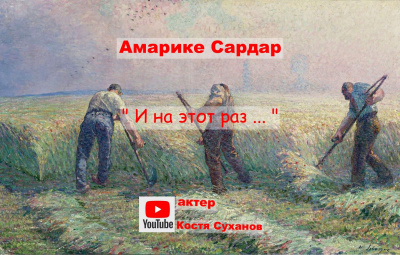 Слушайте бесплатные аудиокниги на русском языке | Audiobukva.com Амарике Сардар - И на этот раз ...