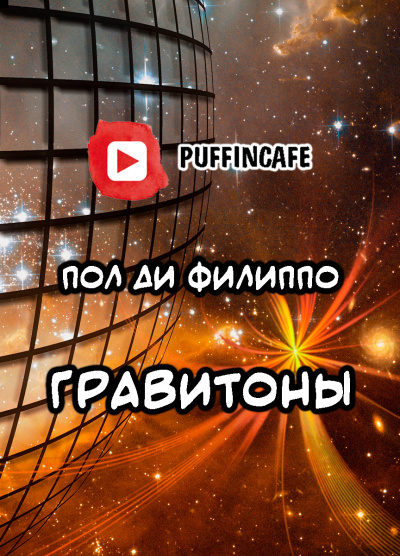 Слушайте бесплатные аудиокниги на русском языке | Audiobukva.com Ди Филиппо Пол - Гравитоны