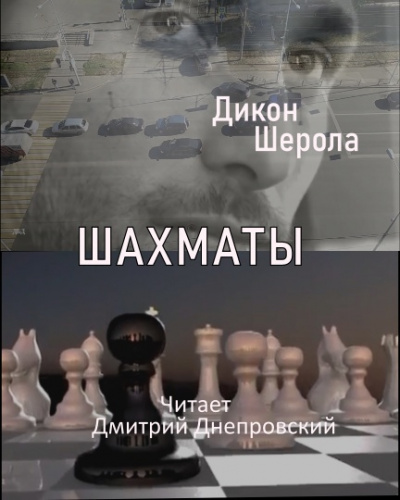 Слушайте бесплатные аудиокниги на русском языке | Audiobukva.com Дикон Шерола - Шахматы