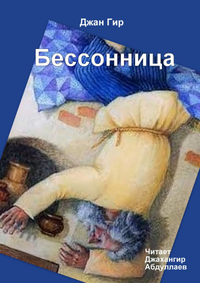 Слушайте бесплатные аудиокниги на русском языке | Audiobukva.com Джангир - Бессонница