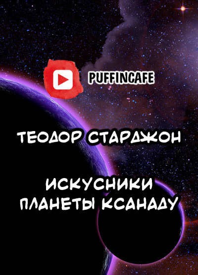 Слушайте бесплатные аудиокниги на русском языке | Audiobukva.com Старджон Теодор - Искусники планеты Ксанаду