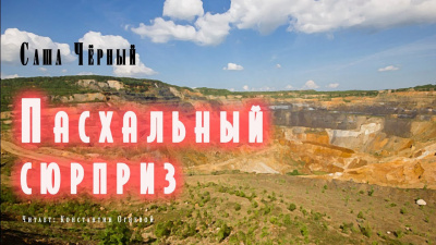 Слушайте бесплатные аудиокниги на русском языке | Audiobukva.com Черный Саша - Пасхальный сюрприз