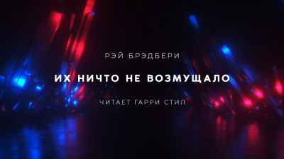 Слушайте бесплатные аудиокниги на русском языке | Audiobukva.com Брэдбери Рэй - Их ничто не возмущало