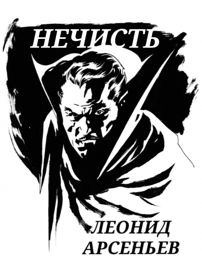 Слушайте бесплатные аудиокниги на русском языке | Audiobukva.com Арсеньев Леонид - Нечисть