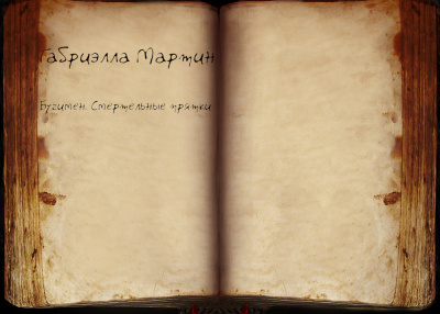 Слушайте бесплатные аудиокниги на русском языке | Audiobukva.com Мартин Габриэлла - Бугимен. Смертельные прятки