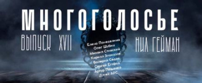 Слушайте бесплатные аудиокниги на русском языке | Audiobukva.com Гейман Нил - МногоГолосье. Нил Гейман