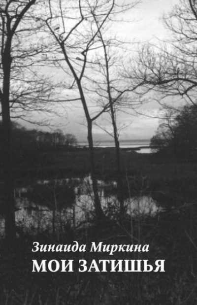 Слушайте бесплатные аудиокниги на русском языке | Audiobukva.com Миркина Зинаида - Мои затишья