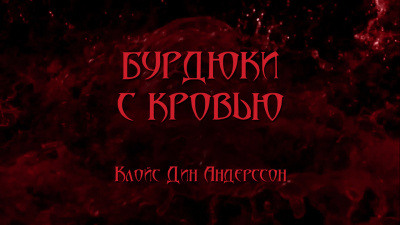 Слушайте бесплатные аудиокниги на русском языке | Audiobukva.com Андерссон Клойс Дин - Бурдюки с кровью