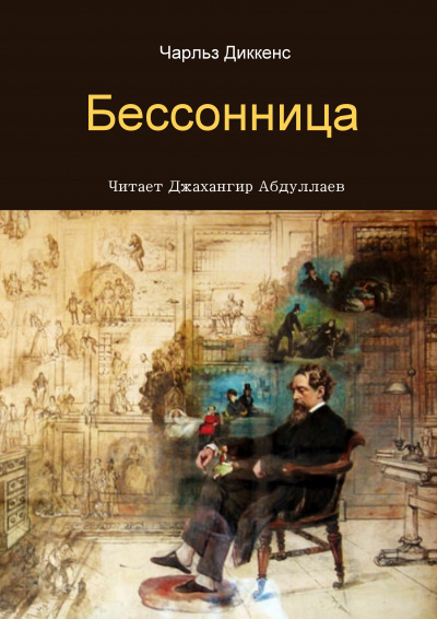 Слушайте бесплатные аудиокниги на русском языке | Audiobukva.com Диккенс Чарльз - Бессонница