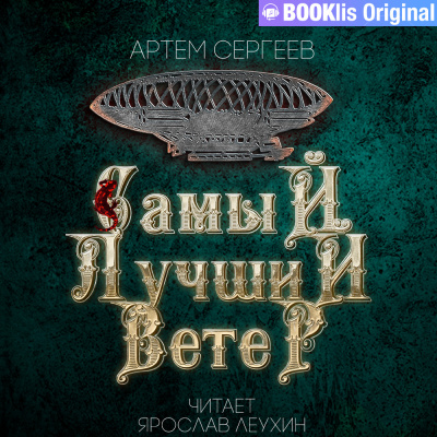 Слушайте бесплатные аудиокниги на русском языке | Audiobukva.com Сергеев Артём - Самый лучший ветер