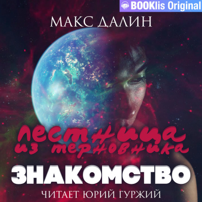 Слушайте бесплатные аудиокниги на русском языке | Audiobukva.com Далин Макс - Лестница из терновника. Книга I. Знакомство
